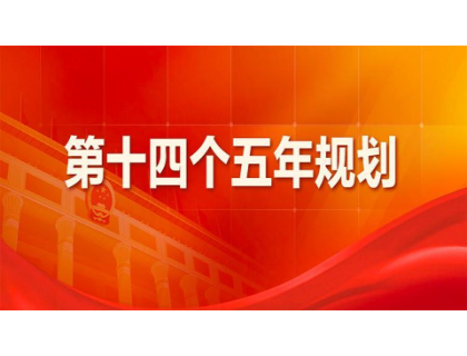 欧洲杯·买球官方官网(中国)官网入口为“十四五”规划建言献策 